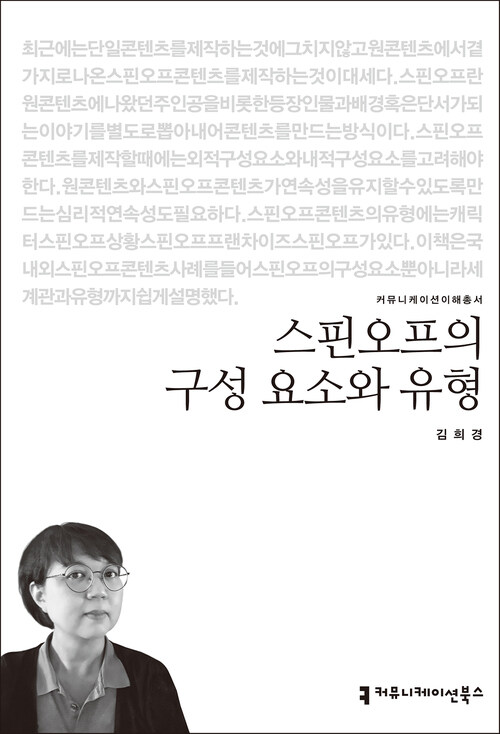 스핀오프의 구성 요소와 유형 - 커뮤니케이션이해총서