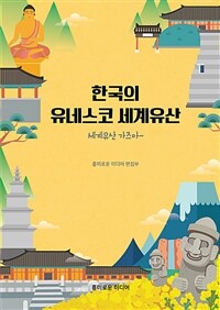 한국의 유네스코 세계유산 :세계유산 가즈아~ 