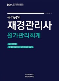 (국가공인) 재경관리사 :원가관리회계 