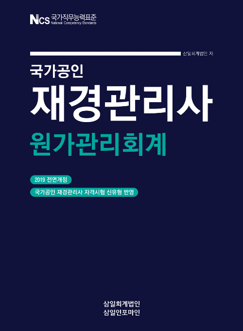 [중고] 2019 국가공인 재경관리사 원가관리회계
