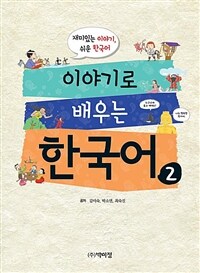 이야기로 배우는 한국어 :재미있는 이야기, 쉬운 한국어