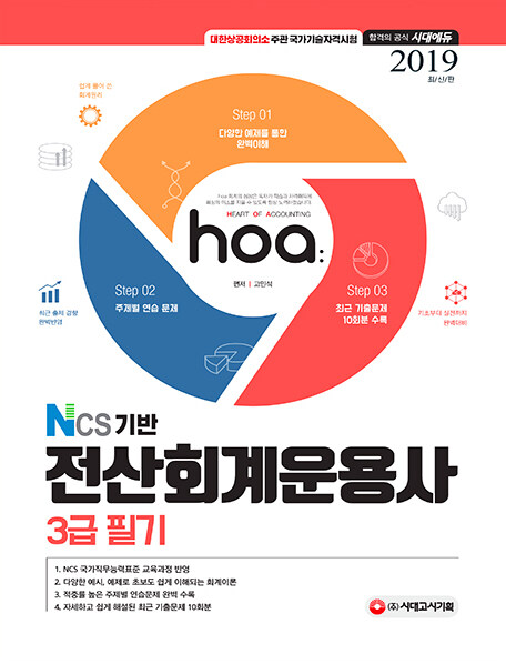 [중고] 2019 hoa NCS기반 전산회계운용사 3급 필기