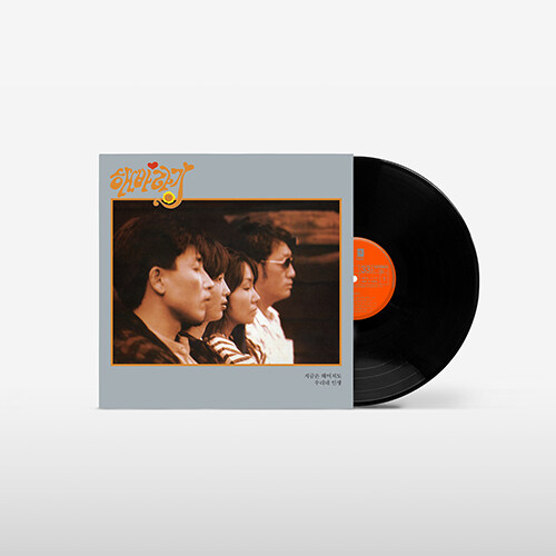 해바라기 - 3집 지금은 헤어져도/우리네 인생 [2018 Remastered] [180g LP]