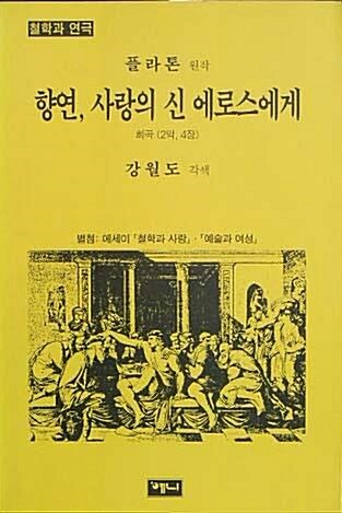 [중고] 향연,사랑의 신 에로스에게