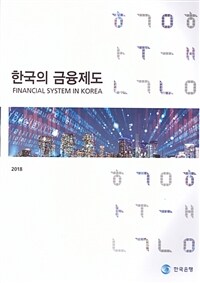 한국의 금융제도 2018