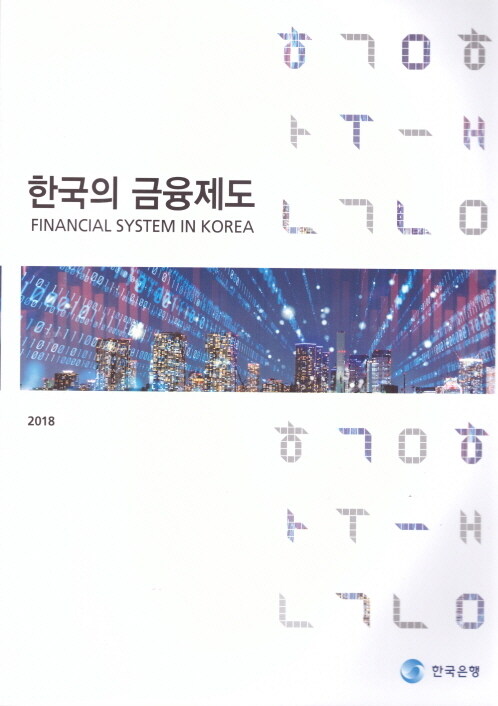 한국의 금융제도 2018
