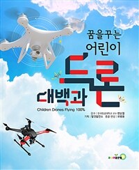 (꿈을 꾸는 어린이) 드론 대백과 :children drones flying 100% 