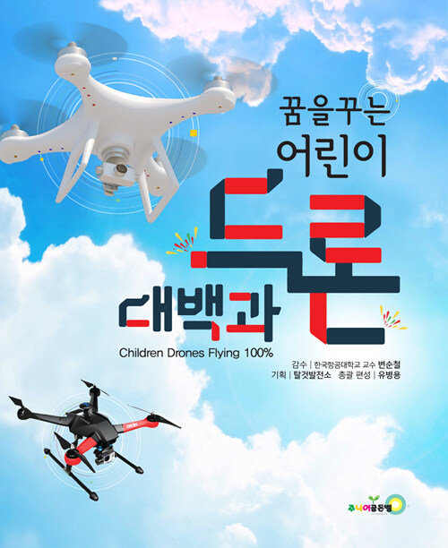 (꿈을 꾸는) 어린이 드론 대백과 : Children drones flying 100%
