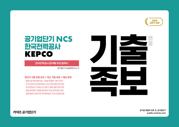 2019 상반기 공기업단기 NCS 한국전력공사 KEPCO 기출 변형 족보