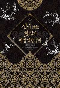 신구 찻집의 비밀 영업 일지 :서향 장편소설 