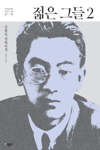 젊은 그들 2 : 김동인 장편소설 - 한국문학을 권하다 33 커버
