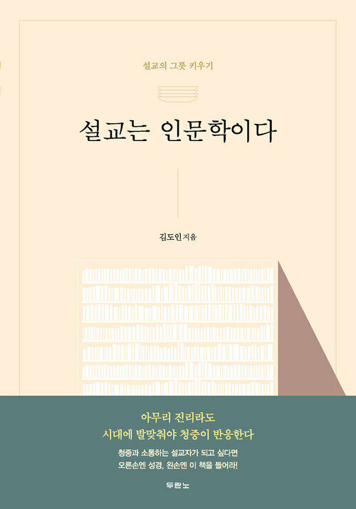 설교는 인문학이다 : 설교자의 그릇 키우기