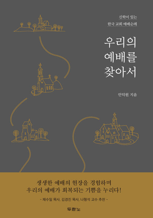 우리의 예배를 찾아서 : 신학이 있는 한국 교회 예배순례