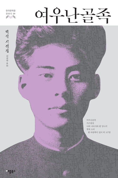 여우난골족 : 백석 시전집 - 한국문학을 권하다 31