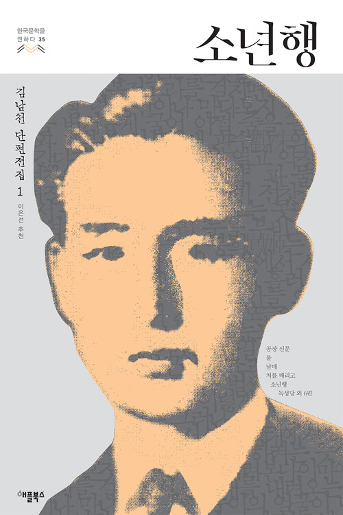 소년행 : 김남천 단편전집 1 - 한국문학을 권하다 35