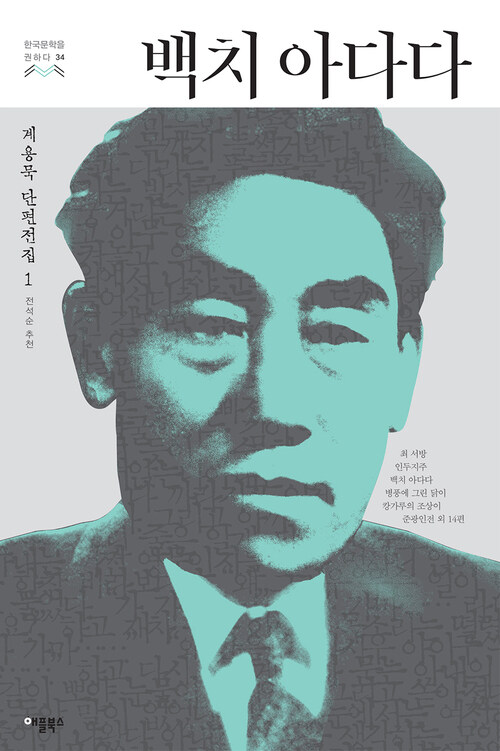 백치 아다다 : 계용묵 단편전집 1 - 한국문학을 권하다 34