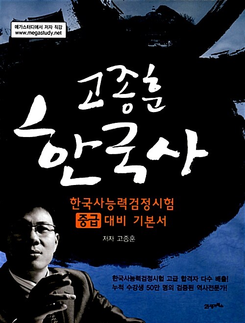 고종훈 한국사 : 한국사 능력 검정시험 중급대비 기본서