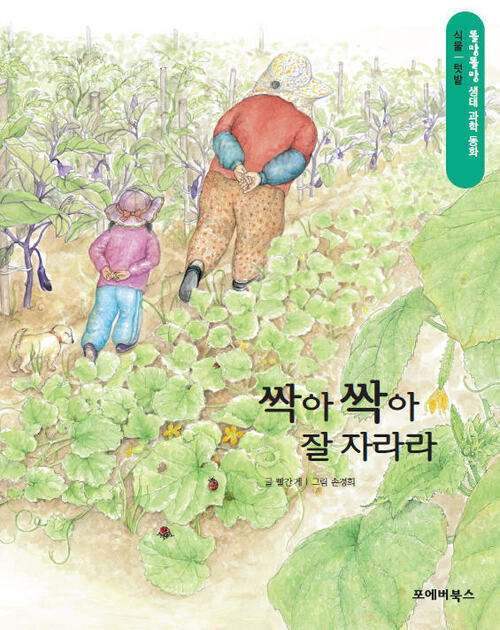 똘망똘망 생태 과학 동화 6.싹아 싹아 잘 자라라