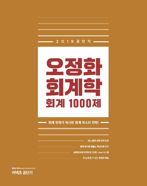 2019 오정화 회계학 회계 1000제