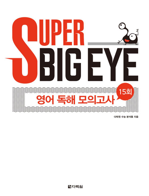 Super Big Eye 영어 독해 모의고사 15회