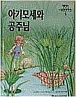아기모세와 공주님 표지이미지