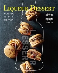 리큐르 디저트 =1%의 기적, 리큐르 활용 가이드북 /Liqueur dessert 