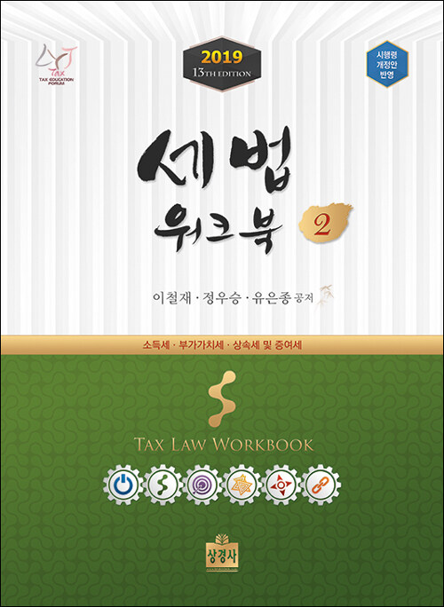 2019 세법 워크북 2 (시행령 개정안 반영)