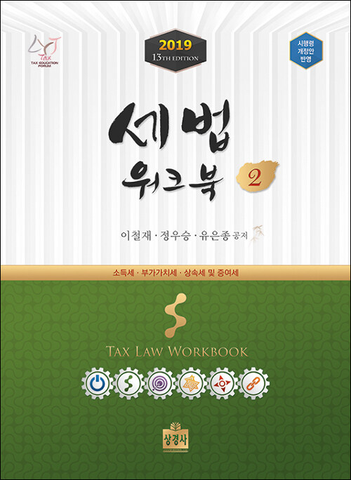 [중고] 2019 세법 워크북 2 (시행령 개정안 반영)