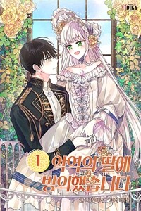 [세트] 악역의 딸에 빙의했습니다 (총6권/완결)