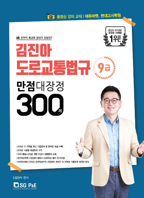 2019 9급 김진아 도로교통법규 만점대장정 300제