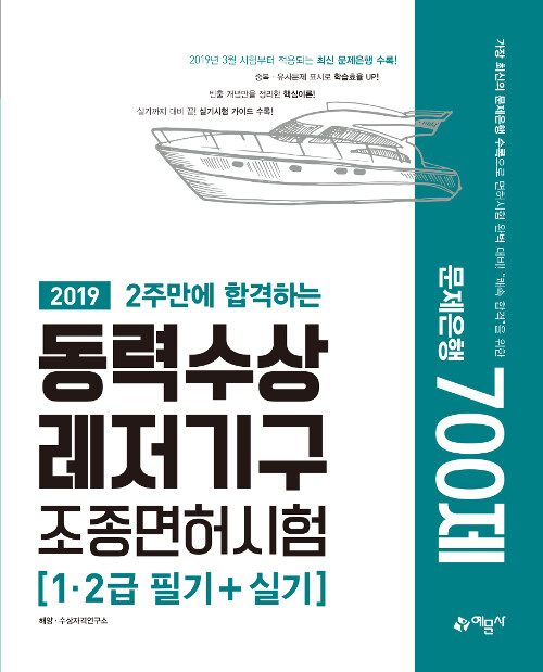 [중고] 2019 2주만에 합격하는 동력수상레저기구 조종면허시험 문제은행 700제