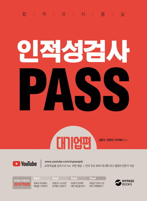 [중고] 인적성검사 PASS 대기업편