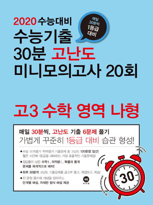 수능기출 30분 고난도 미니모의고사 20회 고3 수학영역 나형 (2019년)