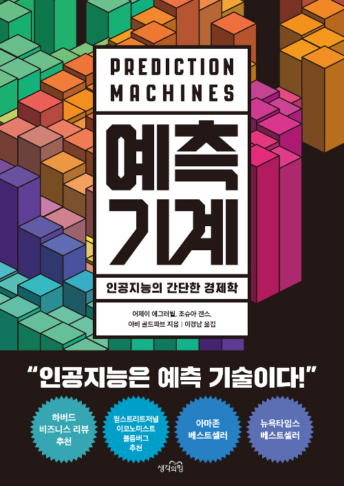 예측 기계 : 인공지능의 간단한 경제학 표지이미지