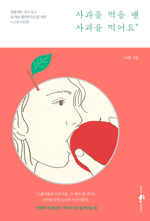 [중고] 사과를 먹을 땐 사과를 먹어요