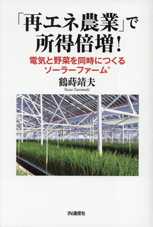 「再エネ農業」で所得倍增!