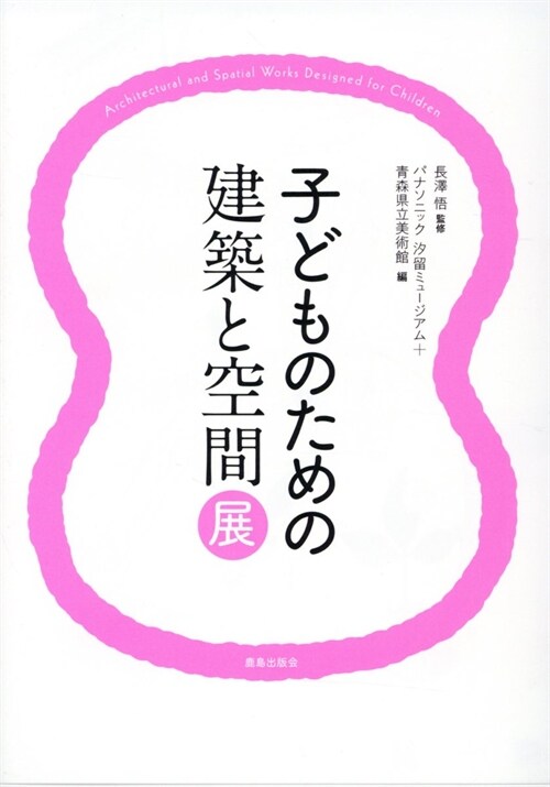 子どものための建築と空間展