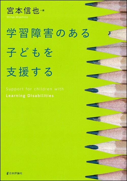 學習障害のある子どもを支援する