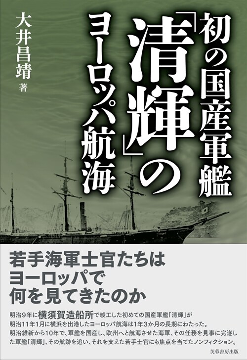 初の國産軍艦「淸輝」のヨ-ロッ