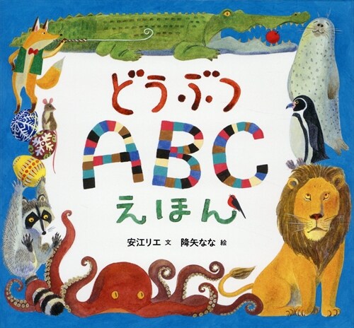 どうぶつABCえほん