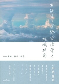 共振する國際政治學と地域硏究