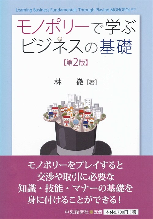 モノポリ-で學ぶビジネスの基礎