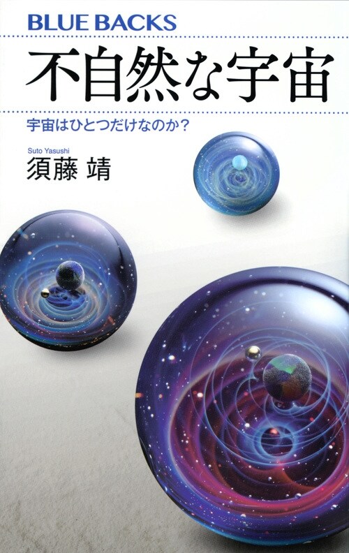 不自然な宇宙