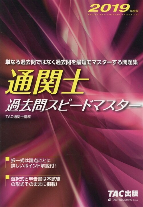 通關士過去問スピ-ドマスタ- (2019)