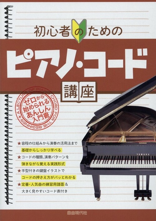 初心者のためのピアノ·コ-ド講