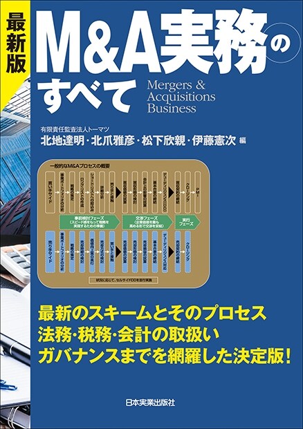 M&A實務のすべて