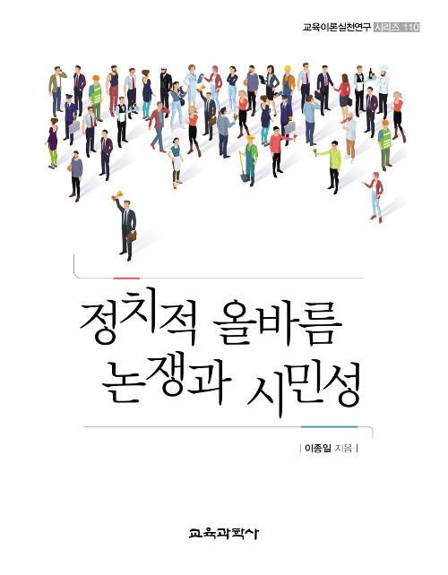 정치적 올바름 논쟁과 시민성