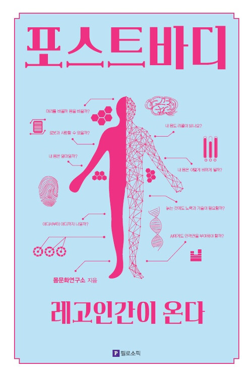 포스트바디 : 레고인간이 온다