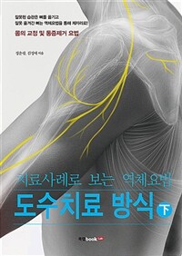 도수치료 방식 :치료사례로 보는 역체요법 