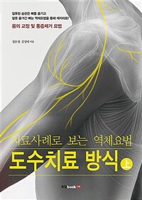 도수치료 방식 :치료사례로 보는 역체요법 